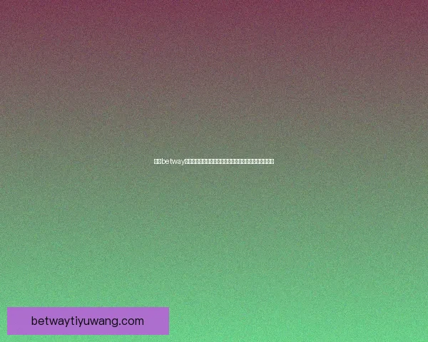 围绕betway平台打造多元化娱乐体验与安全稳定发展的全新格局探索