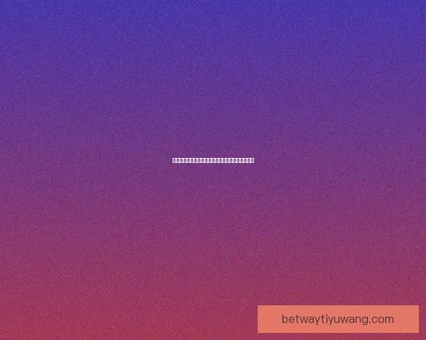 世界杯足球竞猜全攻略详解赢取技巧与投注策略指南