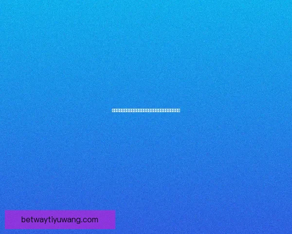 世界杯胜负预测专家解析：全方位数据分析助你精准竞猜决胜局