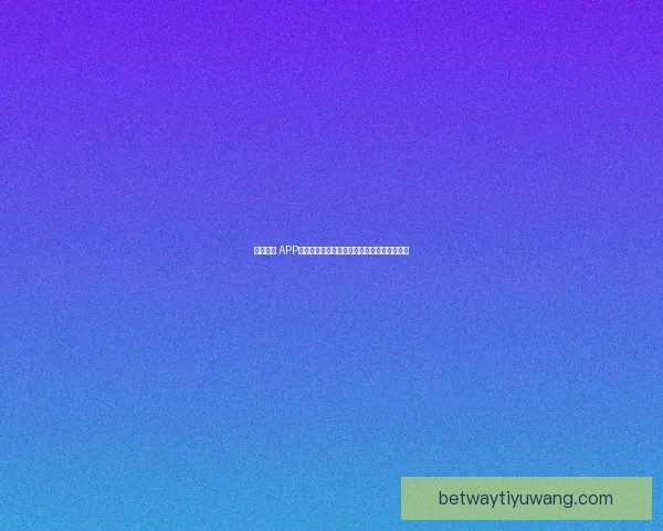 必威体育直播平台：实时赛事更新与精彩赛事回放全面体验