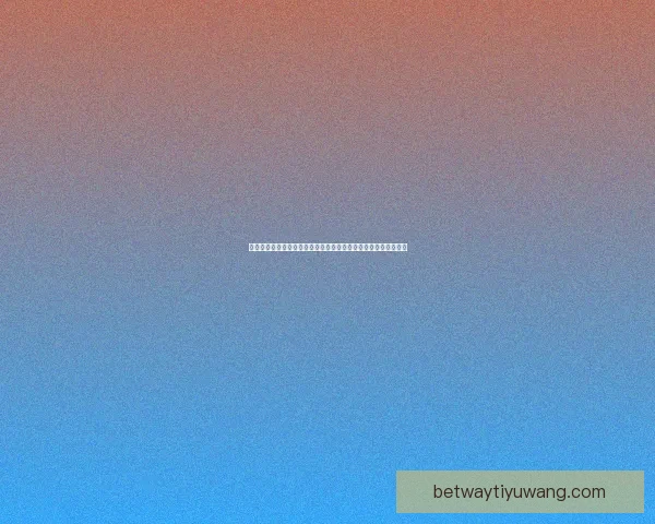 世界杯竞猜首存优惠火热开启新手专享高额彩金助力畅玩赛事竞猜