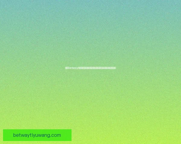 围绕betway平台打造多元化娱乐体验与安全稳定发展的全新格局探索