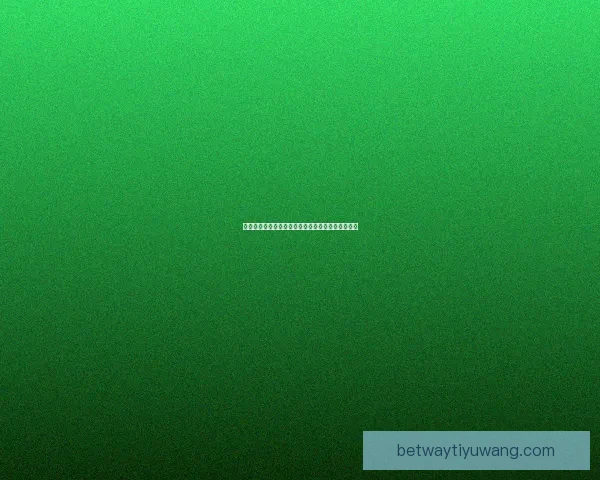 世界杯竞猜胜负平台最新玩法攻略与投注技巧全解析