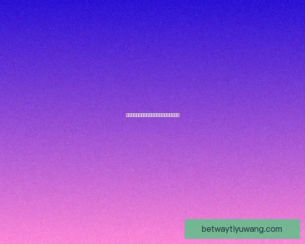 世界杯精彩对决竞猜比分策略与胜率提升全攻略