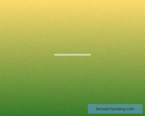 世界杯竞猜胜负平台深度解析与投注技巧全面指南助你稳步提升胜率