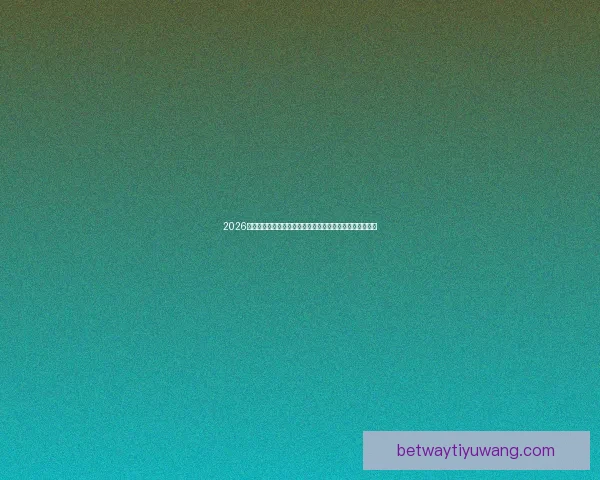 2026世界杯竞猜盘口解析及投注策略详解让你轻松掌握赛事动向