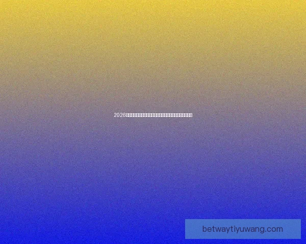 2026世界杯竞猜热潮来袭，如何精准预测比赛结果提升投注胜算