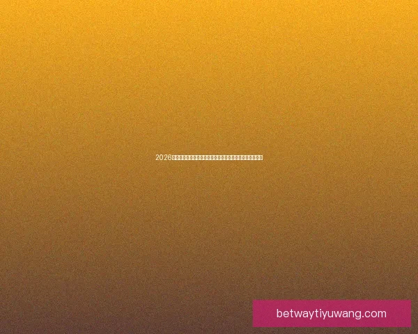 2026世界杯竞猜热潮来袭，如何精准预测比赛结果提升投注胜算