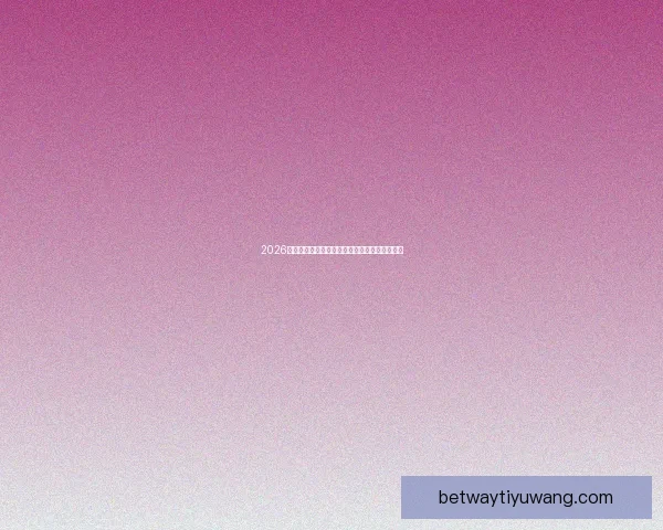 2026世界杯各参赛球队完整名单及球员阵容深度解析