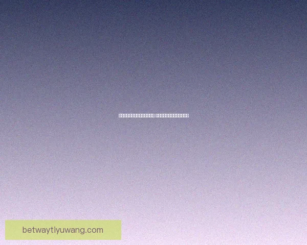 世界杯足球竞猜分析技巧与策略 深入解读球队表现与赛程预测