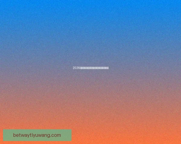 2026世界杯参赛队实力分析与夺冠热门预测全解