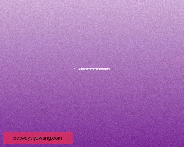 2026世界杯参赛队实力分析与夺冠热门预测全解