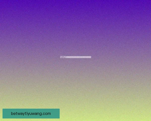 2026世界杯焦点球星全解析揭秘赛场耀眼新星风采