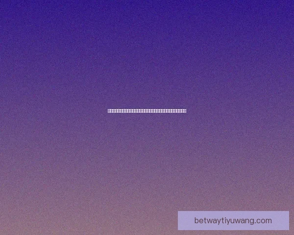 世界杯足球竞猜分析：深入解读球队表现与预测技巧助力您赢得竞猜胜利