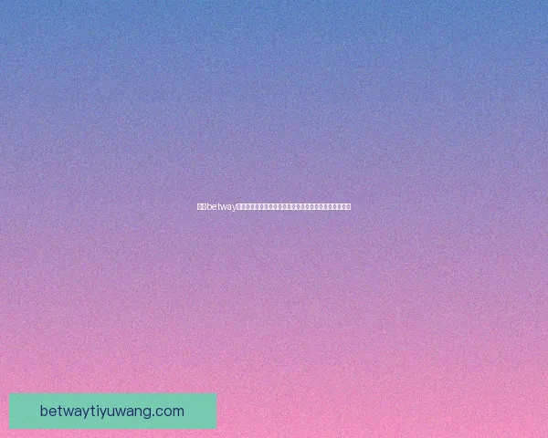 围绕betway平台打造多元化娱乐体验与安全稳定发展的全新格局探索