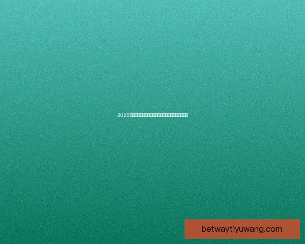 2026世界杯球星风采：新一代足坛巨星引领全球足坛革命