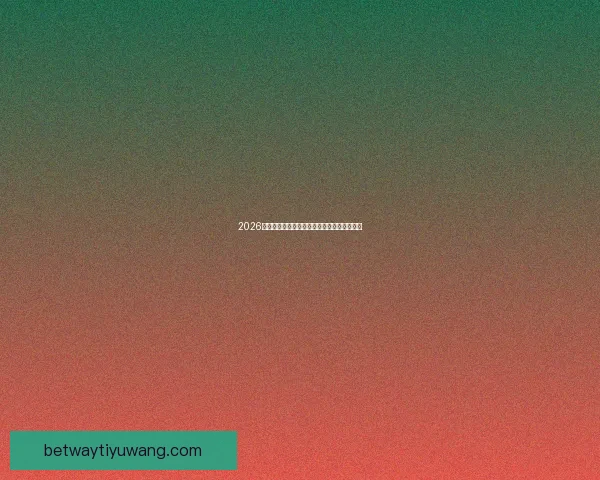 2026世界杯焦点球星全解析揭秘赛场耀眼新星风采