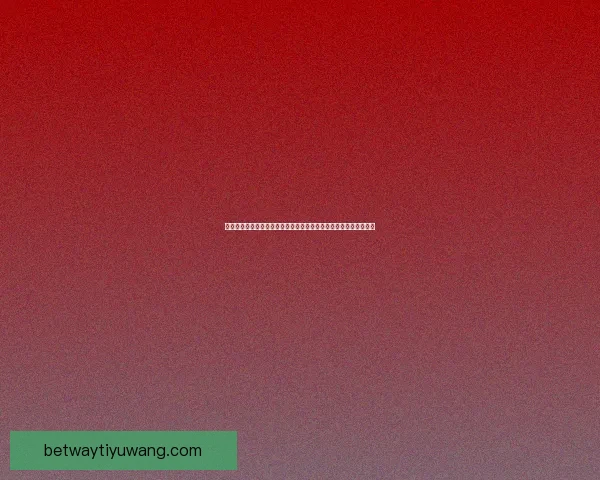 世界杯竞猜胜负投注实战技巧与热门球队赛果趋势深度前瞻指南全解