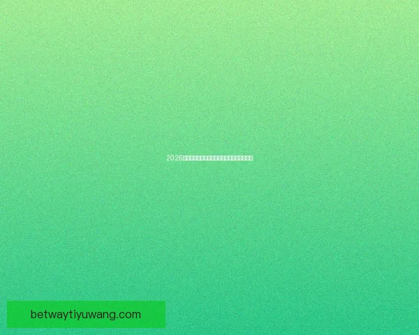 2026世界杯焦点球星全解析揭秘赛场耀眼新星风采